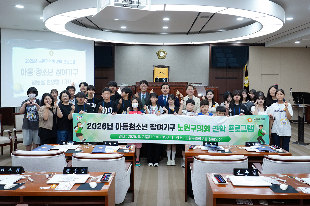 2026년 아동청소년 참여기구 노원구의회 견학 프로그램 - 16