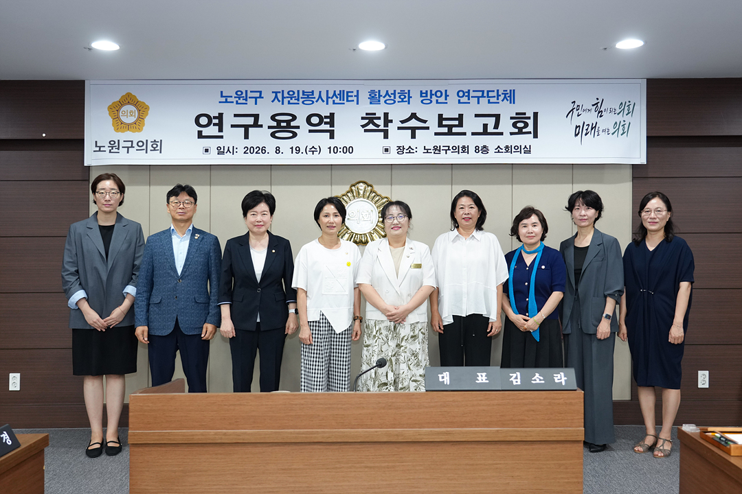 노원구 자원봉사센터 활성화 방안 연구단체 연구용역 착수보고회 - 1