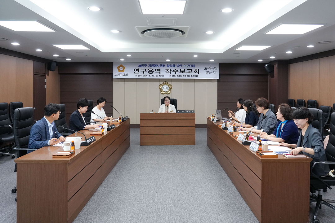 노원구 자원봉사센터 활성화 방안 연구단체 연구용역 착수보고회 - 2