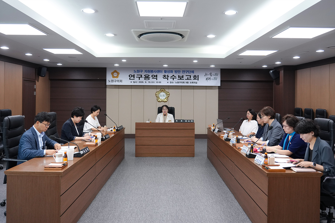 노원구 자원봉사센터 활성화 방안 연구단체 연구용역 착수보고회 - 5