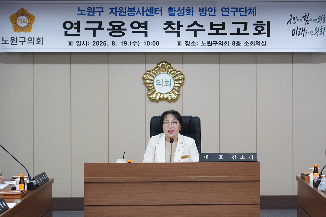노원구 자원봉사센터 활성화 방안 연구단체 연구용역 착수보고회 - 3