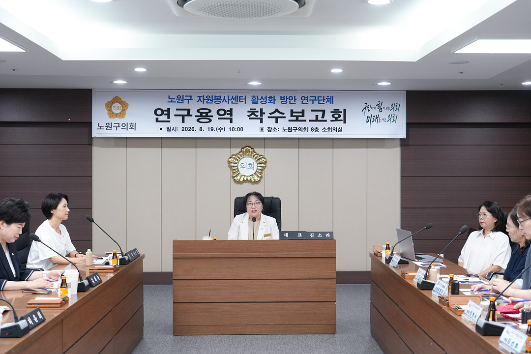 노원구 자원봉사센터 활성화 방안 연구단체 연구용역 착수보고회 - 6
