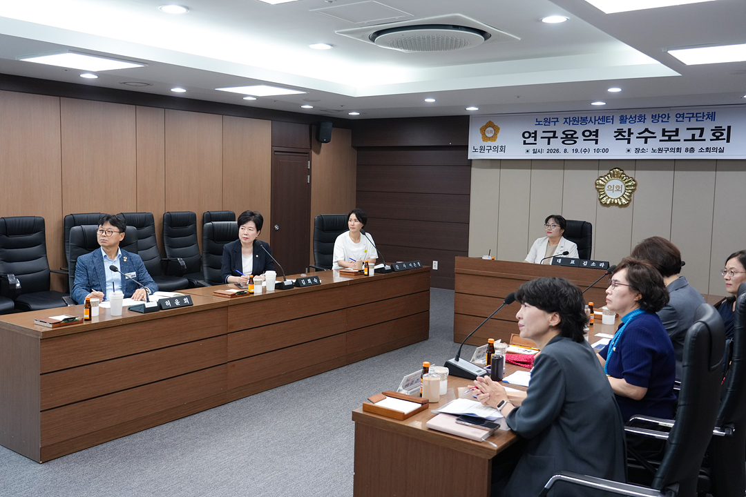 노원구 자원봉사센터 활성화 방안 연구단체 연구용역 착수보고회 - 7