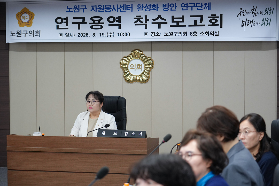 노원구 자원봉사센터 활성화 방안 연구단체 연구용역 착수보고회 - 10