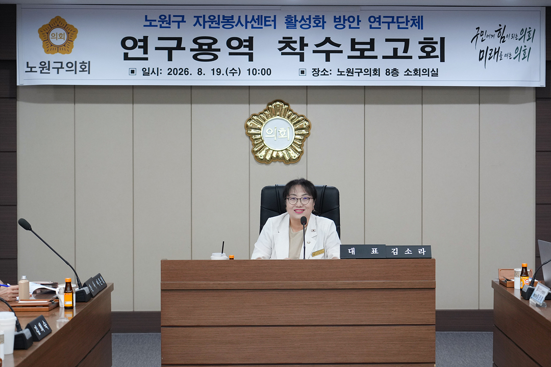 노원구 자원봉사센터 활성화 방안 연구단체 연구용역 착수보고회 - 12