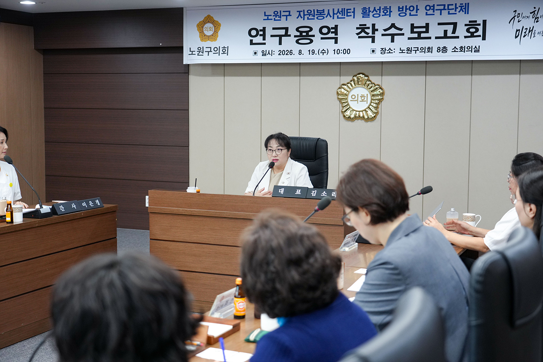 노원구 자원봉사센터 활성화 방안 연구단체 연구용역 착수보고회 - 14