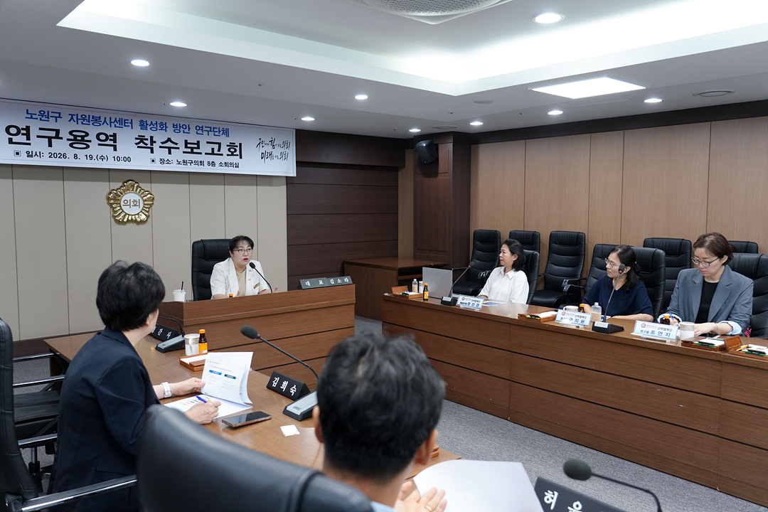 노원구 자원봉사센터 활성화 방안 연구단체 연구용역 착수보고회 - 18