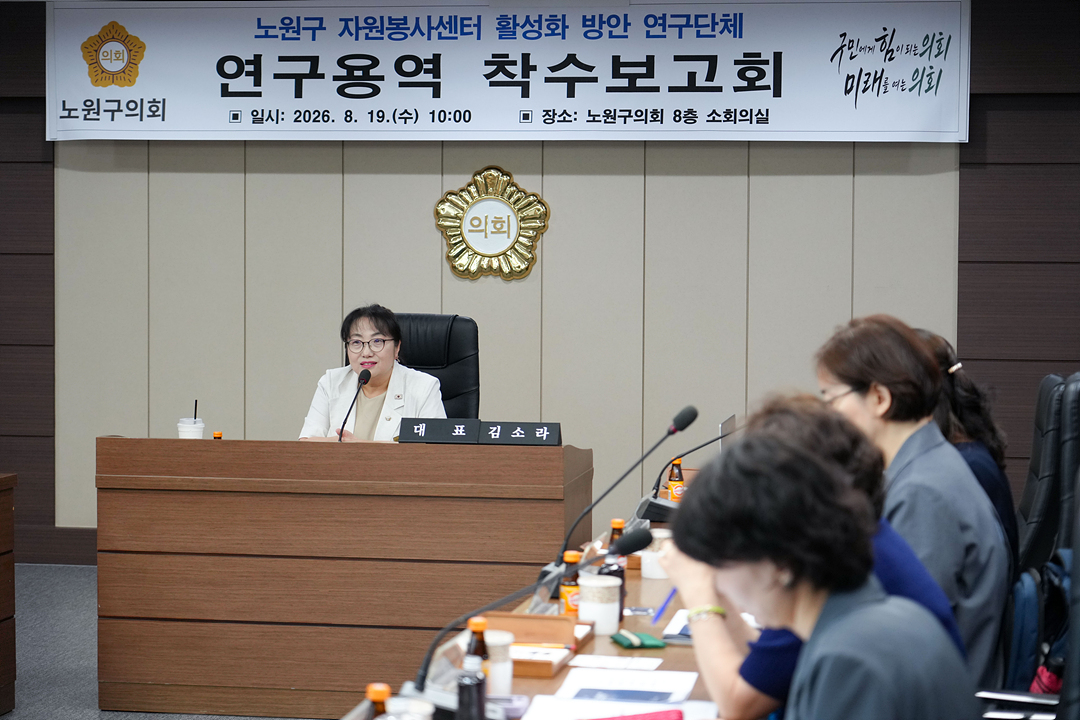 노원구 자원봉사센터 활성화 방안 연구단체 연구용역 착수보고회 - 20