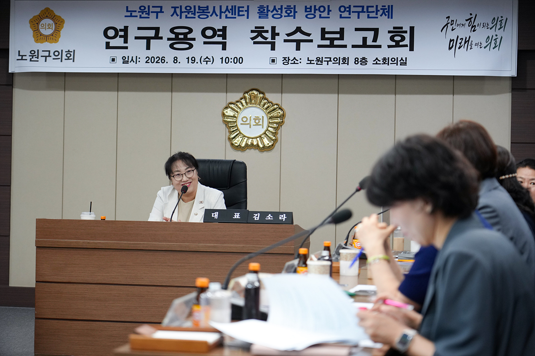 노원구 자원봉사센터 활성화 방안 연구단체 연구용역 착수보고회 - 15