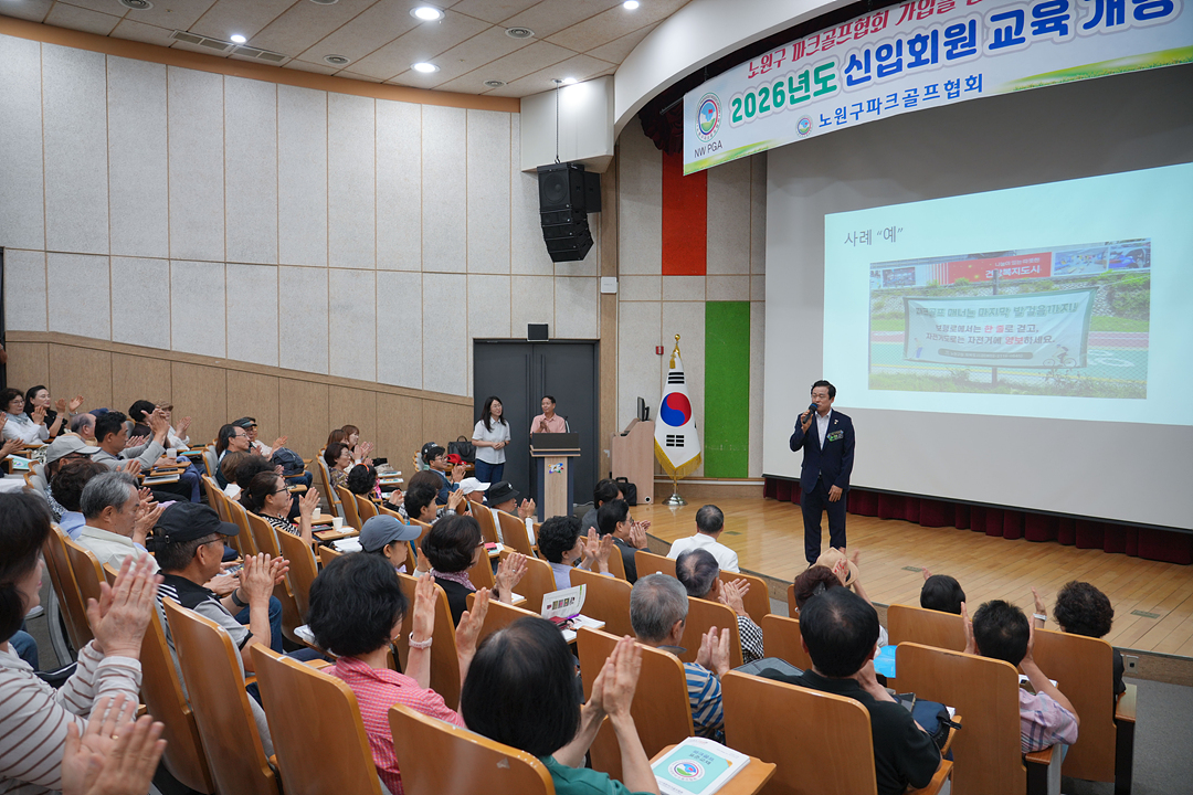 2026년도 노원구 파크골프협회 신입회원 교육 - 3