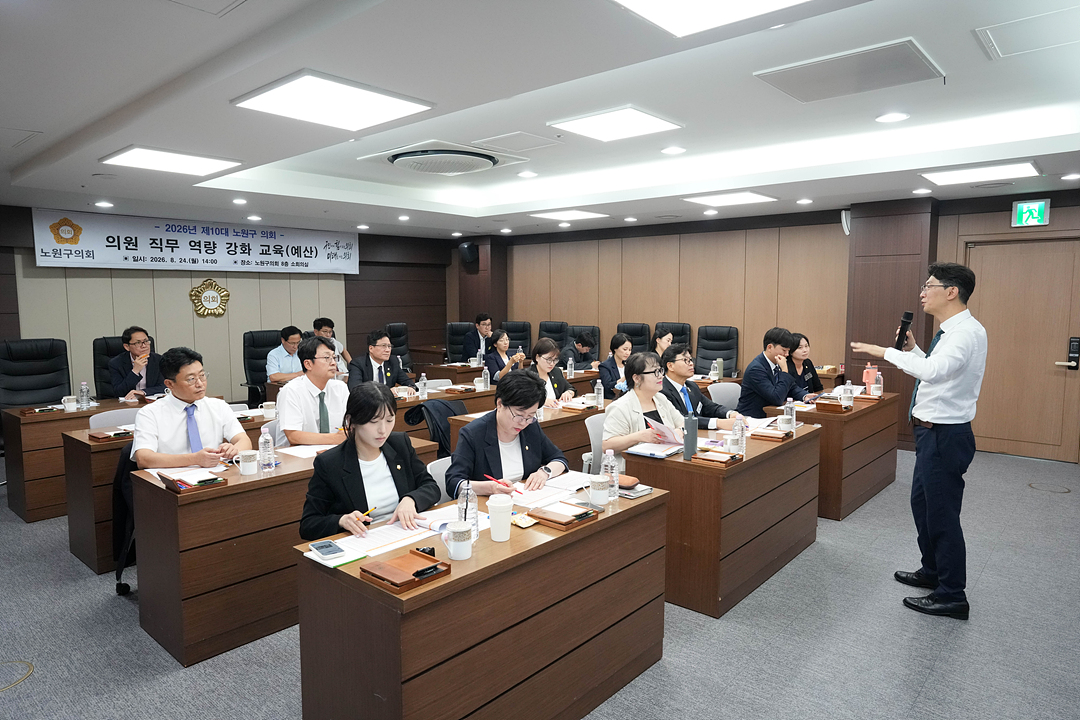 노원구의회 의원 직무역량 강화 교육 - 4