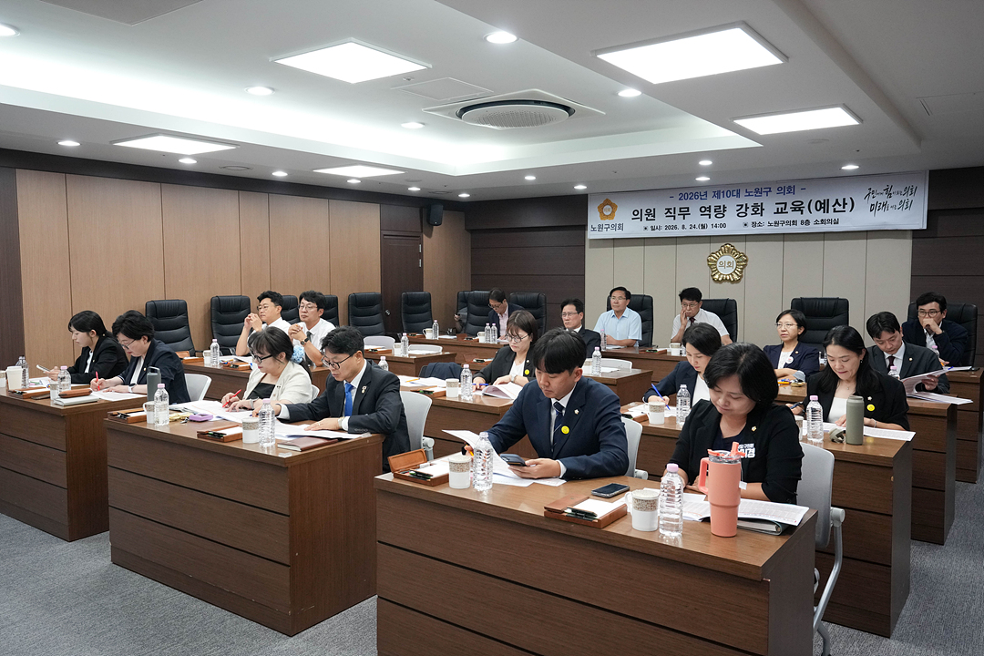 노원구의회 의원 직무역량 강화 교육 - 1