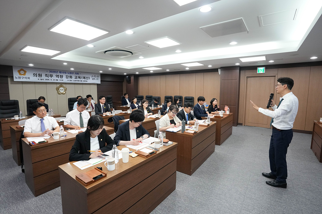 노원구의회 의원 직무역량 강화 교육 - 6
