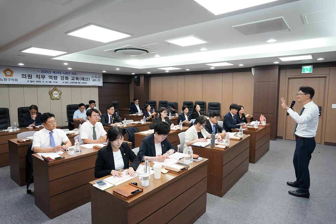 노원구의회 의원 직무역량 강화 교육 - 5
