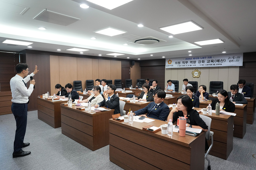 노원구의회 의원 직무역량 강화 교육 - 10