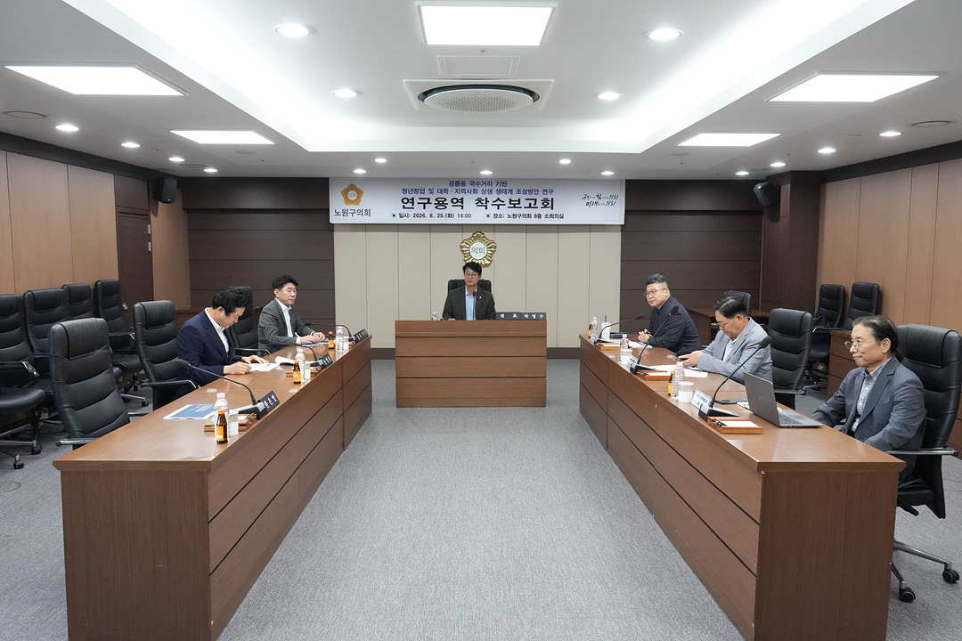 공릉동 국수거리 기반 청년창업 및 대학·지역사회 상생 생태계 조성방안 연구 연구용역 착수보고회 - 1