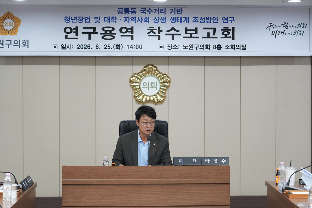 공릉동 국수거리 기반 청년창업 및 대학·지역사회 상생 생태계 조성방안 연구 연구용역 착수보고회 - 3