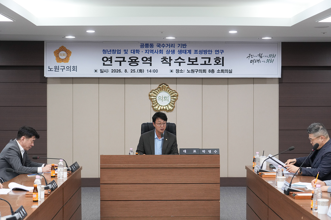 공릉동 국수거리 기반 청년창업 및 대학·지역사회 상생 생태계 조성방안 연구 연구용역 착수보고회 - 2