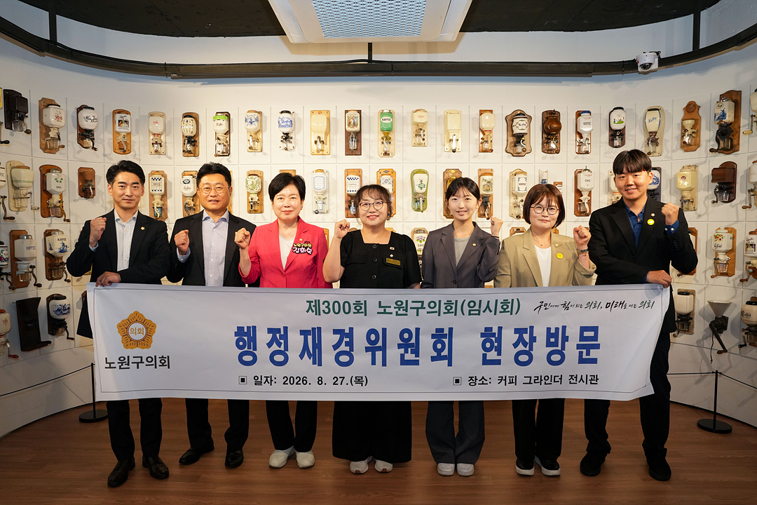 제300회 노원구의회 임시회 행정재경위원회 현장방문 - 23