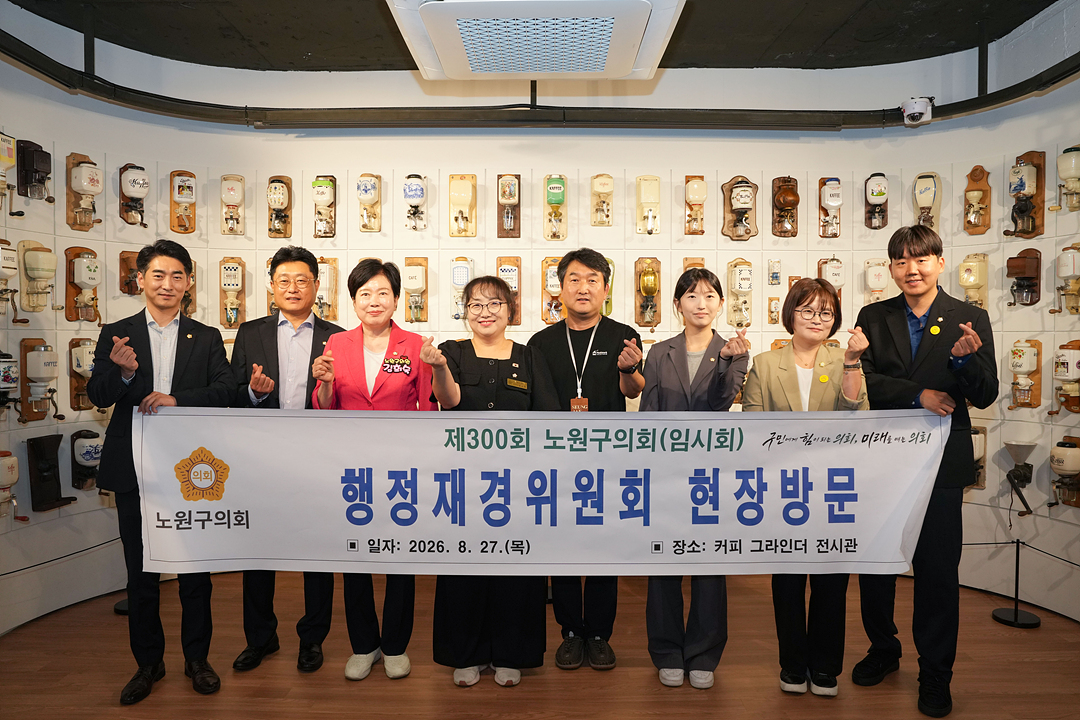 제300회 노원구의회 임시회 행정재경위원회 현장방문 - 17