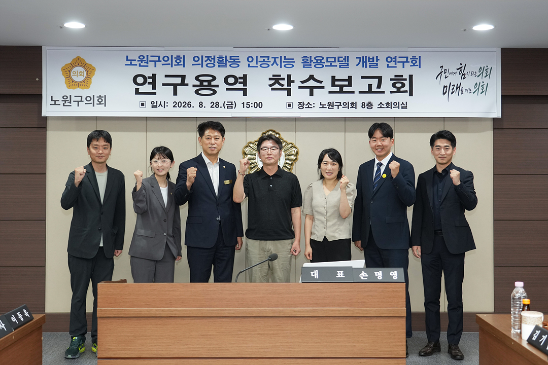 노원구의회 의정활동 인공지능 활용모델 개발 연구회 연구용역 착수보고회 - 1