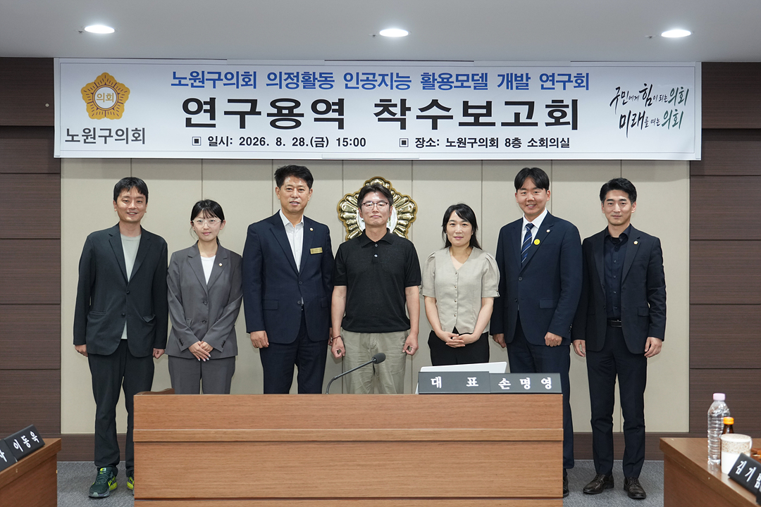 노원구의회 의정활동 인공지능 활용모델 개발 연구회 연구용역 착수보고회 - 1