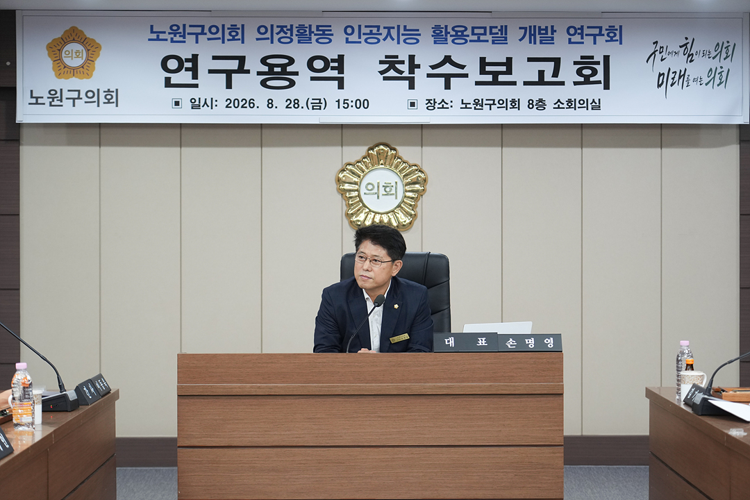 노원구의회 의정활동 인공지능 활용모델 개발 연구회 연구용역 착수보고회 - 5