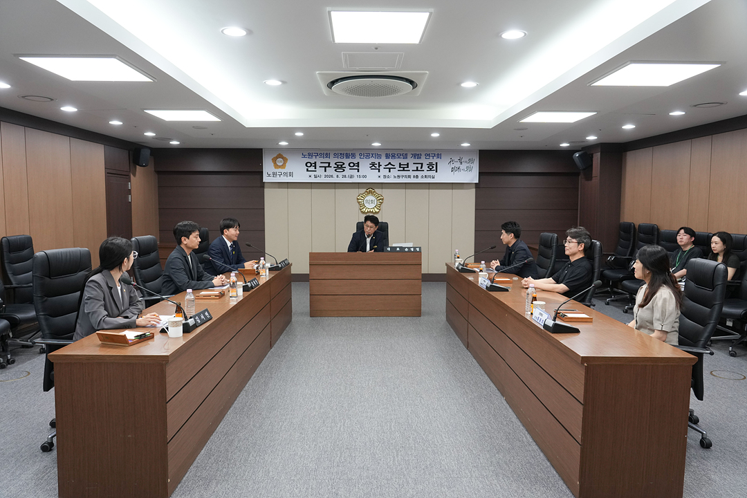 노원구의회 의정활동 인공지능 활용모델 개발 연구회 연구용역 착수보고회 - 2