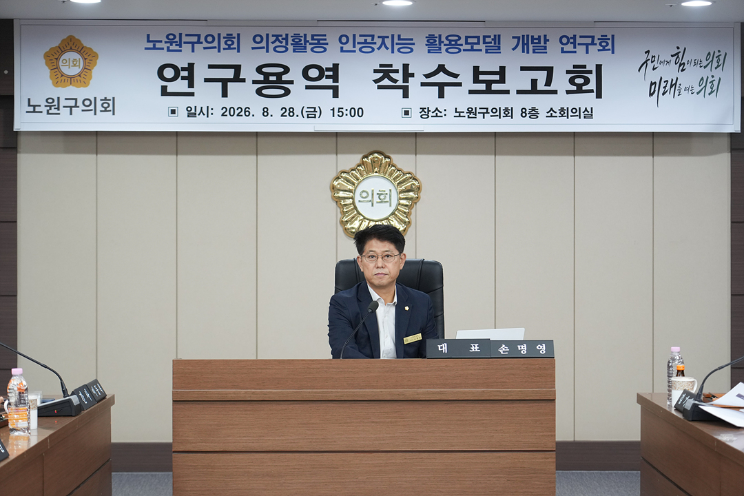 노원구의회 의정활동 인공지능 활용모델 개발 연구회 연구용역 착수보고회 - 3