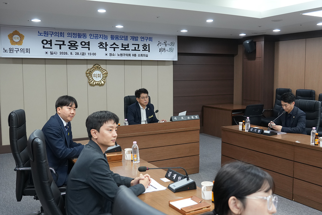 노원구의회 의정활동 인공지능 활용모델 개발 연구회 연구용역 착수보고회 - 6