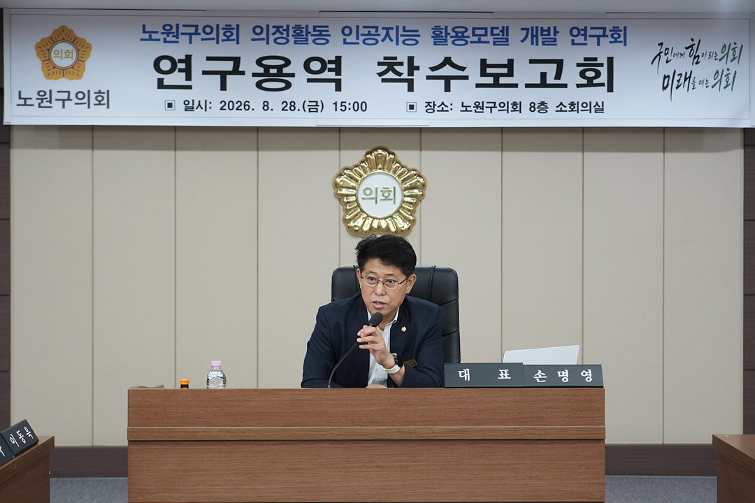 노원구의회 의정활동 인공지능 활용모델 개발 연구회 연구용역 착수보고회 - 8
