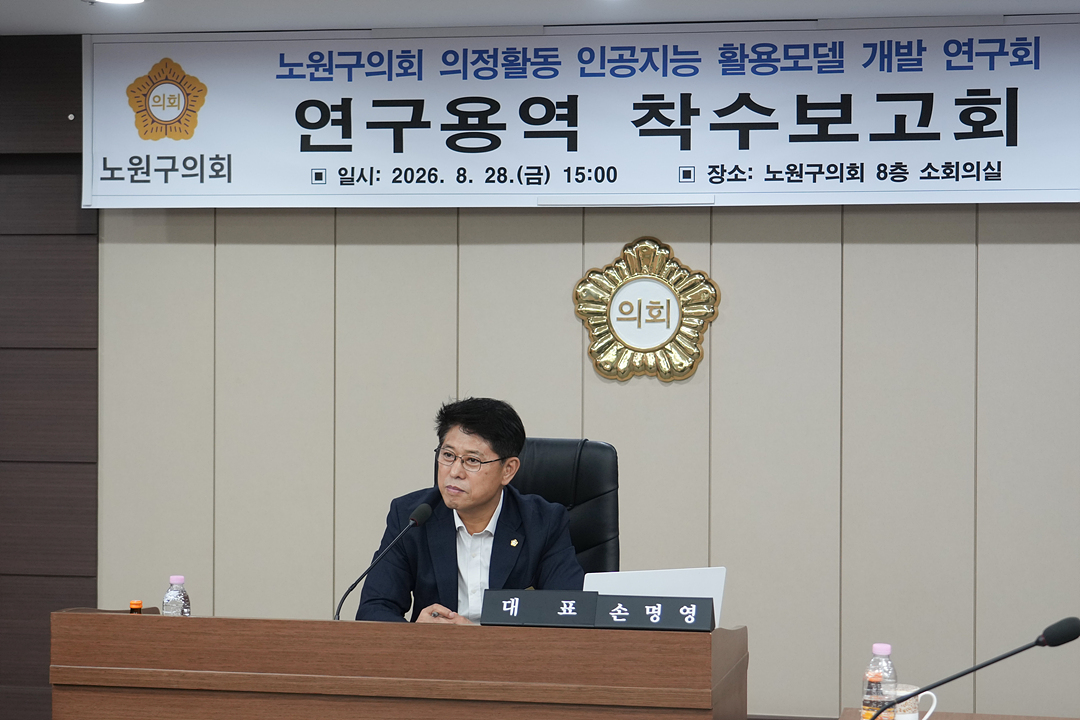 노원구의회 의정활동 인공지능 활용모델 개발 연구회 연구용역 착수보고회 - 13
