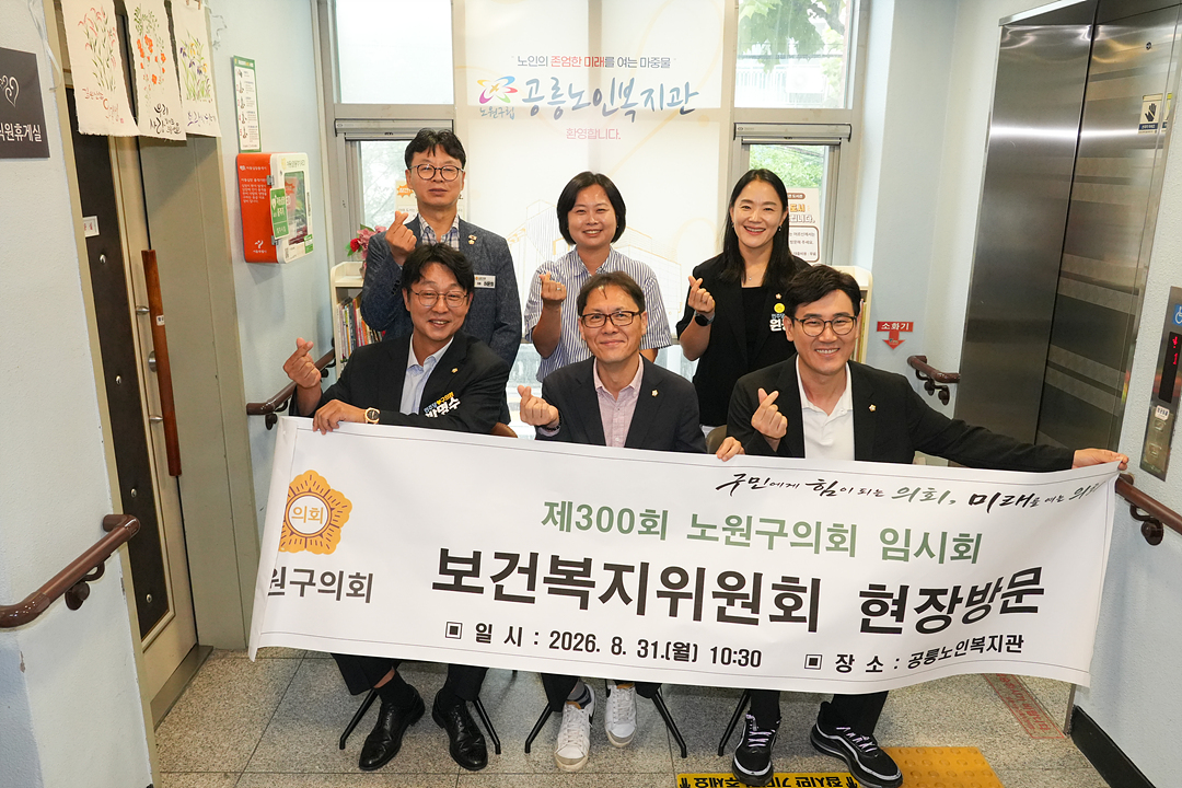 제300회 노원구의회 임시회 보건복지위원회 현장방문 - 8
