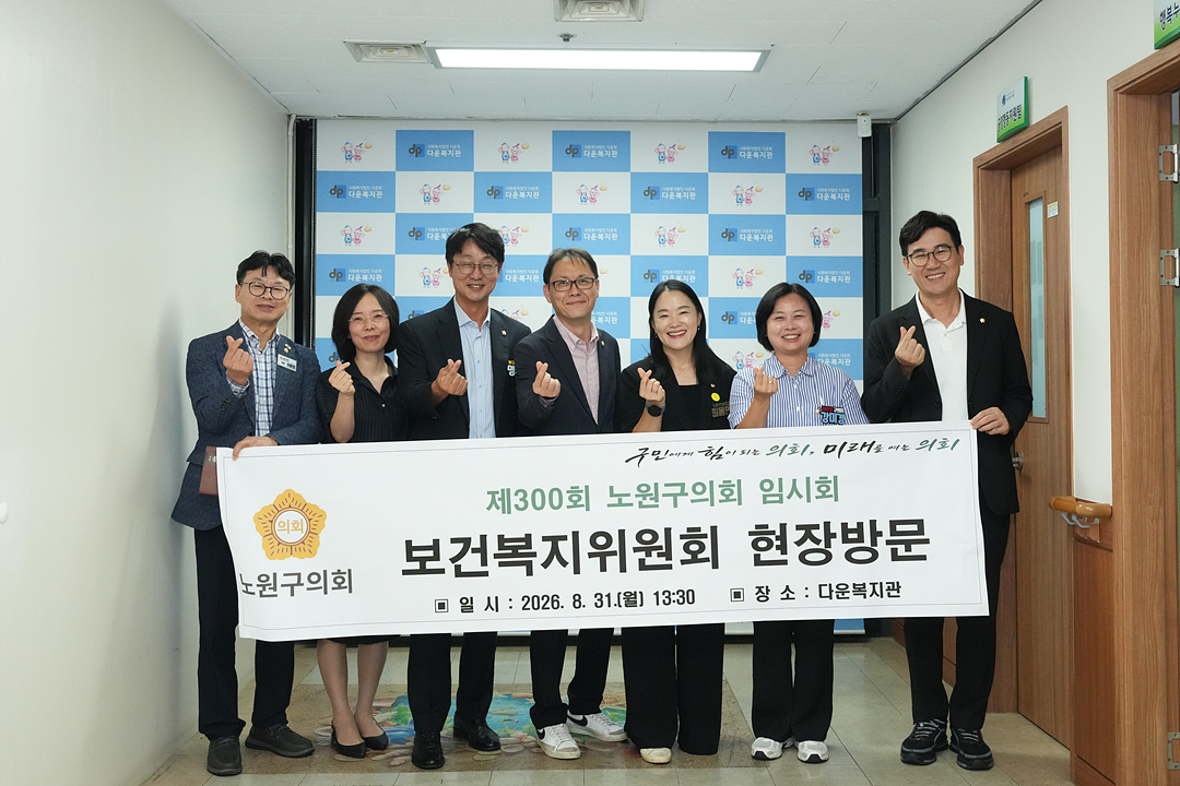 제300회 노원구의회 임시회 보건복지위원회 현장방문 - 22