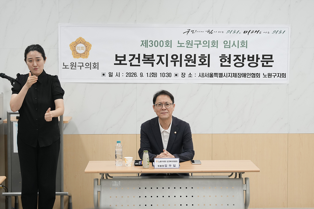 제300회 노원구의회 임시회 보건복지위원회 현장방 - 1