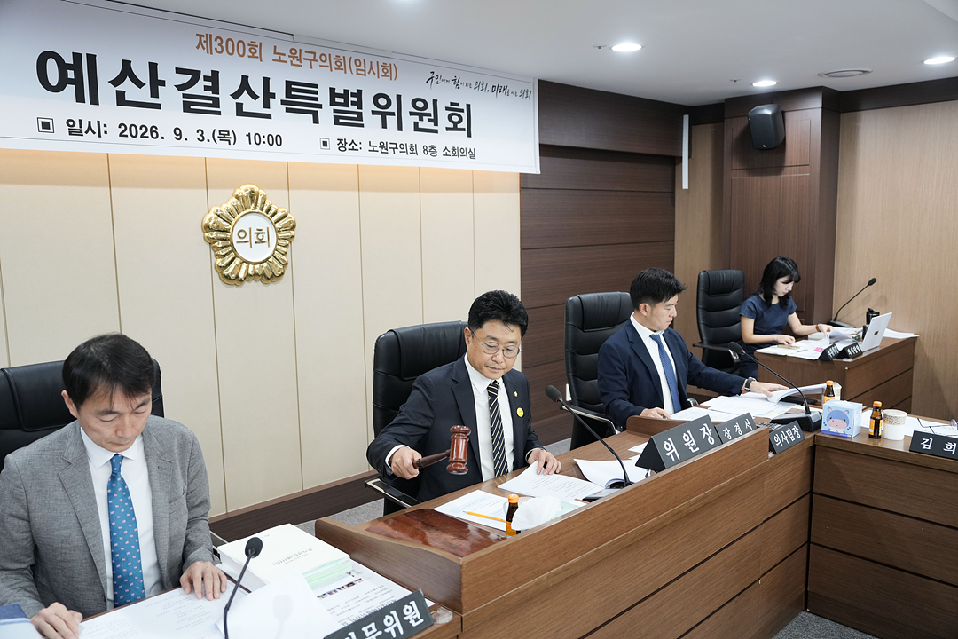 제300회 노원구의회 임시회 예산결산특별위원회 - 2