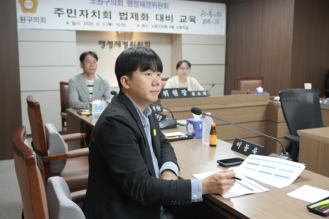 노원구의회 행정재경위원회 주민자치회 법제화 대비 교육 - 2