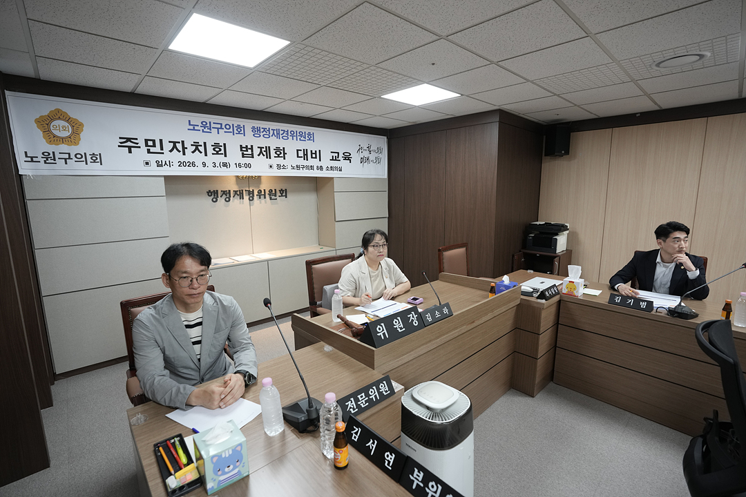 노원구의회 행정재경위원회 주민자치회 법제화 대비 교육 - 1