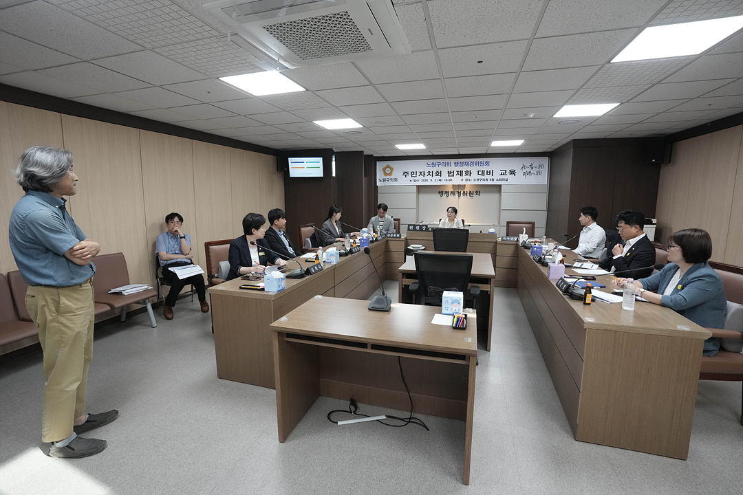 노원구의회 행정재경위원회 주민자치회 법제화 대비 교육 - 6