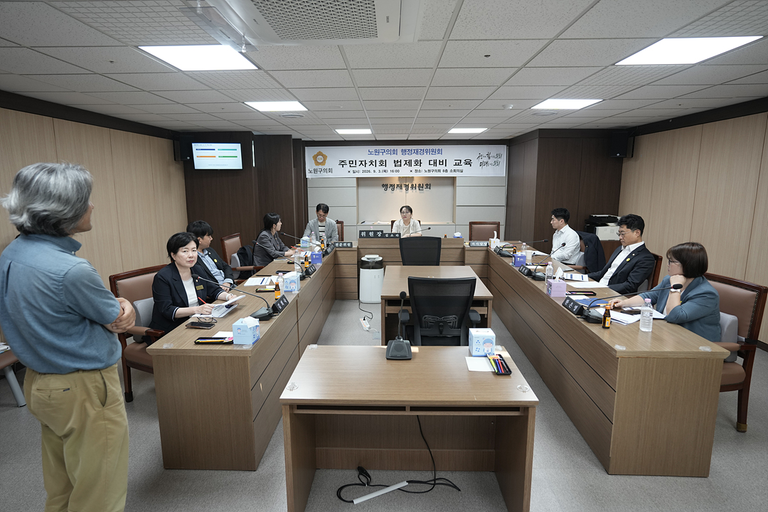노원구의회 행정재경위원회 주민자치회 법제화 대비 교육 - 8