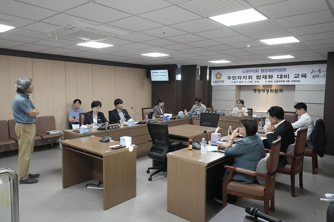노원구의회 행정재경위원회 주민자치회 법제화 대비 교육 - 7
