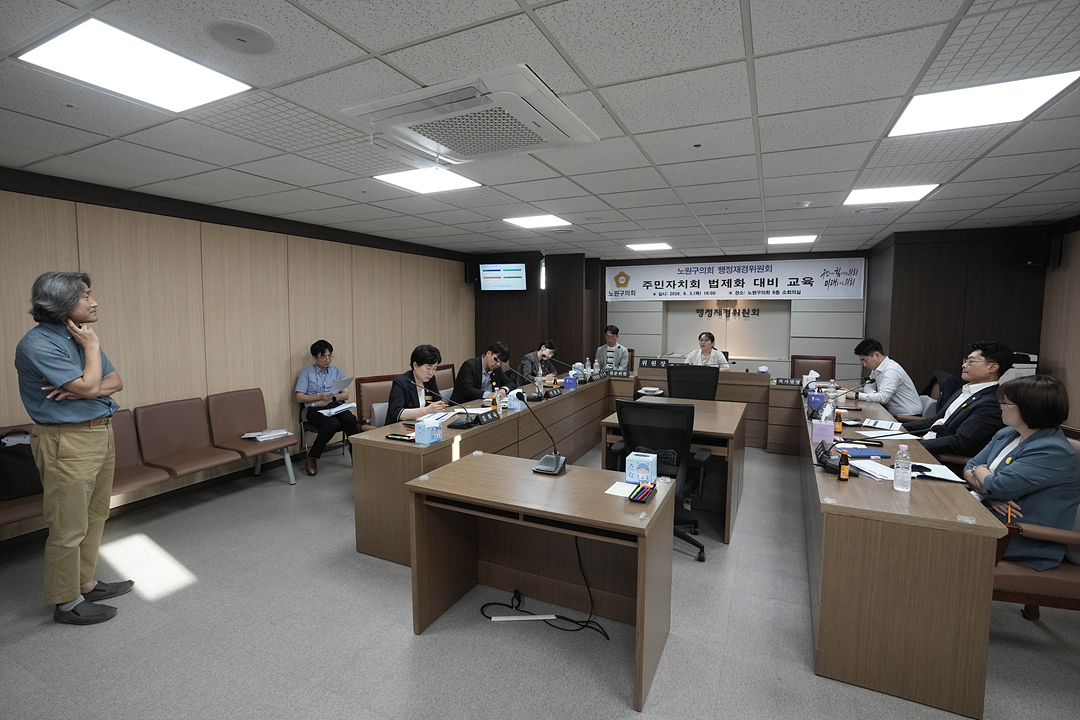 노원구의회 행정재경위원회 주민자치회 법제화 대비 교육 - 9