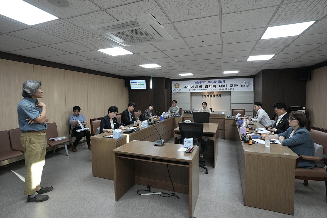 노원구의회 행정재경위원회 주민자치회 법제화 대비 교육 - 11