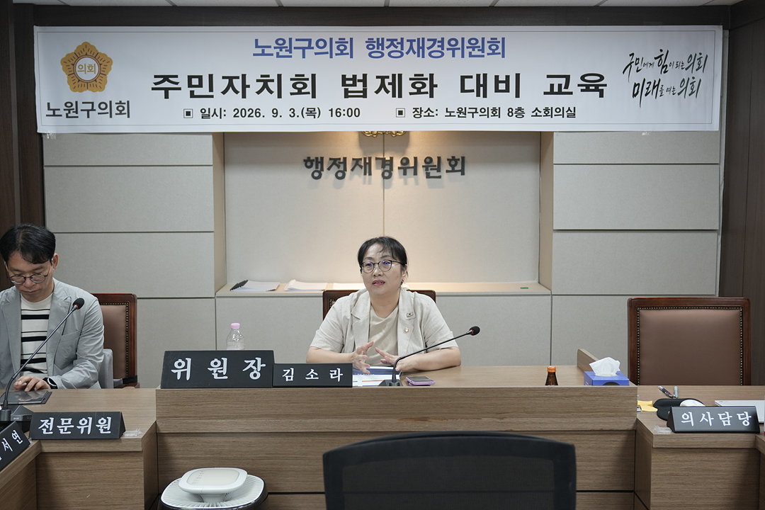 노원구의회 행정재경위원회 주민자치회 법제화 대비 교육 - 5