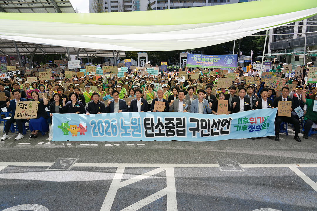 2026 노원 탄소중립 구민선언 - 5