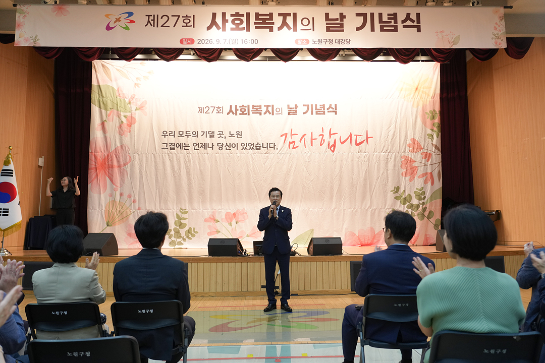 2026.09.07. 제27회 사회복지의 날 기념식 - 2