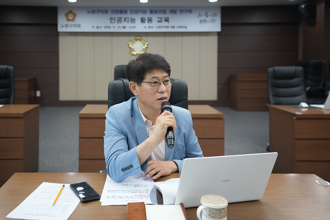 노원구의회 의정활동 인공지능 활용모델 개발 연구회 인공지능 활용 교육 - 1