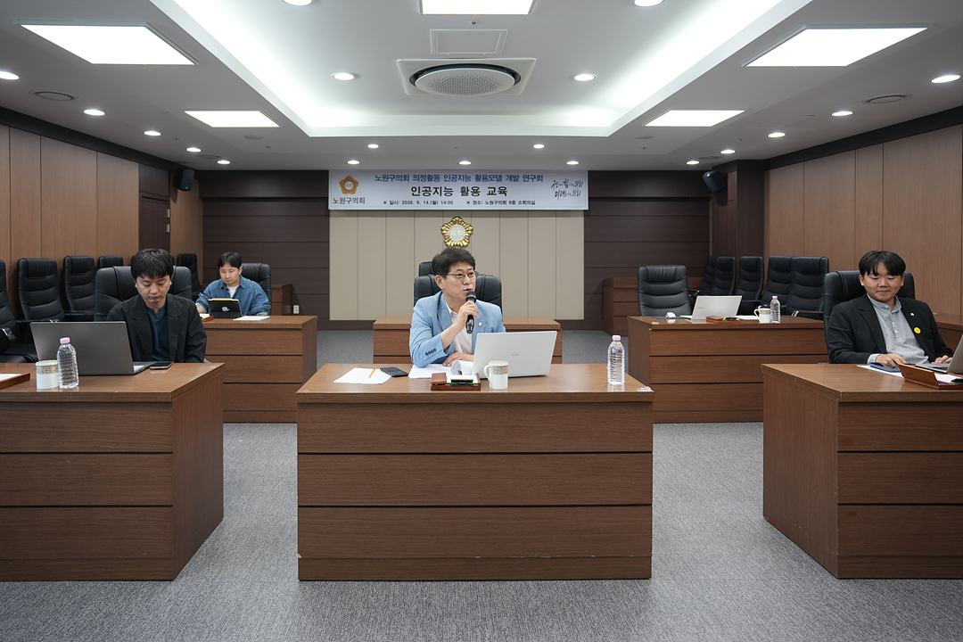 노원구의회 의정활동 인공지능 활용모델 개발 연구회 인공지능 활용 교육 - 2