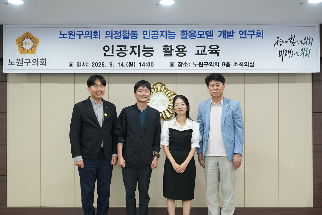노원구의회 의정활동 인공지능 활용모델 개발 연구회 인공지능 활용 교육 - 12