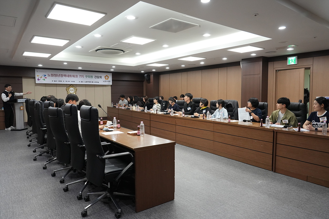 노원청년정책네트워크 7기 구의원 간담회 - 9
